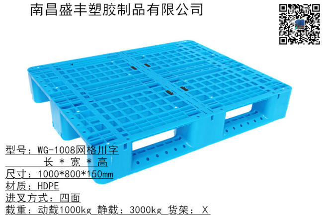 1008网格川字塑料托盘