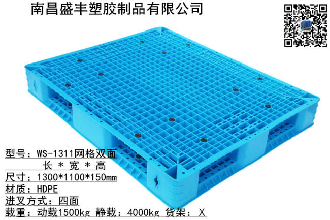 1311南昌塑料网格双面托盘